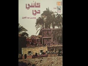 صدر حديثا "كأننى حي" للروائى والكاتب الصحفى محسن عبد العزيز