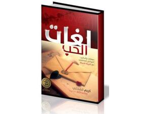 "لغات الحب" تأليف كريم الشاذلي