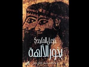 "بخور الآلهة" للمفكر العراقى خزعل الماجدي