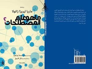 صدر حديثاً كتاب بعنوان "ما هو علم المصطلحات" للباحثة الإيطالية ماريا تيريزا 