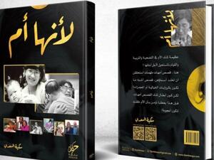 سكينة السعدي توقع كتابها الجديد «لأنها أم» في الشارقة للكتاب
