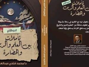 صدور كتاب "تأملات بين العلم والدين والحضارة"