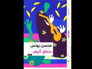 صدر حديثا رواية "منطق الزهر"  للروائي محسن يونس