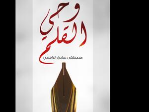 "وحي القلم" تأليف مصطفى صادق الرافعي 