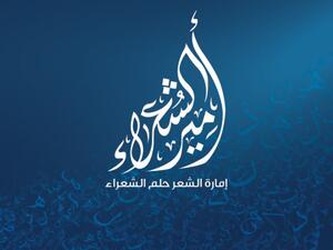 برنامج "أمير الشعراء"