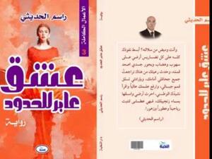 صدر حديثًا رواية "عشق عابر للحدود" للروائي العراقي راسم الحديثى