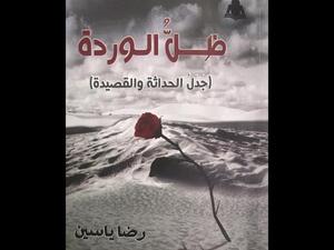 صدر حديثاً "ظل الوردة: جدل الحداثة والقصيدة" لرضا ياسين
