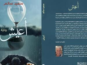 صدر حديثا رواية "أعيش" للأديب الكبير سعيد سالم