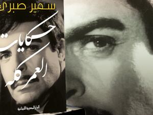 صدور مذكرات الفنان سمير صبري "حكايات العمر كله"