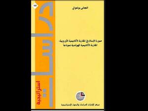 "صورة الإسلام" كيف يرى الغرب الدين الإسلامي؟