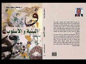 صدر حديثا كتاب "البنية و الأسلوب"، للدكتور مصطفى عطية جمعة