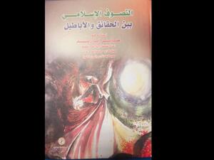 صدر للدكتور صابر أبازيد كتاب التصوف الإسلامى بين الحقائق والأباطيل
