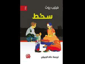 صدور طبعة عربية لرواية "سخط" للكاتب الأمريكي فيليب روث