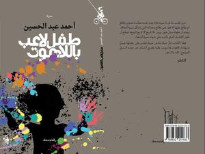 طفلٌ لاعبٌ باللّاهوت