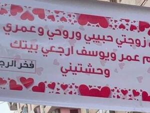 رجل يعتذر من زوجته بتعليق يافطة في أكبر شوارع مصر