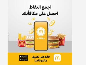 نقدم برنامج مكافآت ماكدونالدز الجديد