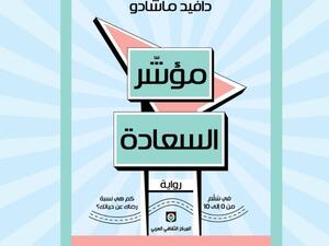 صدر حديثاً الترجمة العربية لرواية "مؤشر السعادة" لدافيد ماتشادو