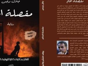 صدر حديثاً رواية "مقصلة الحالم" للأردني جلال برجس
