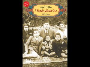 مذكرات "ماذا علمتني الحياة؟" تأليف جلال أمين