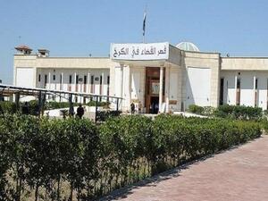 محكمة جنايات الكرخ في بغداد