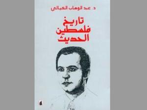 تاريخ فلسطين الحديث تأليف عبد الوهاب الكيالي