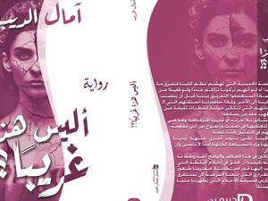صدر حديثًا رواية بعنوان "أليس هذا غريبًا" للكاتبة آمال الديب