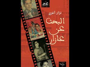 رواية "البحث عن عازار" للكاتب والمترجم نزار آجرى