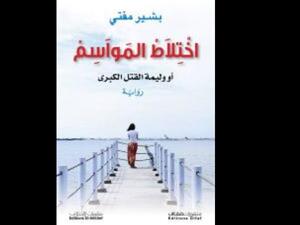 التوحش البشري في رواية "اختلاط المواسم" للجزائري بشير مفتي