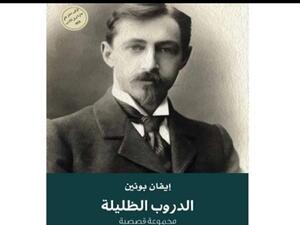 "كلمة" يصدر ترجمة "الدروب الظليلة" لمؤلفها إيفان بونين