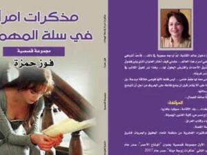 صدر حديثًا "مذكرات امرأة فى سلة المهملات" للعراقية فوز حمزة  