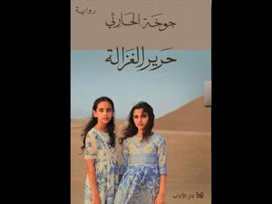 يصدر قريباً رواية "حرير الغزالة" للكاتبة العمانية جوخة الحارثي