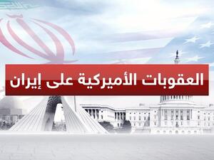 ايران تطالب الحكومة الأمريكية الجديدة برفع العقوبات عنها فورا