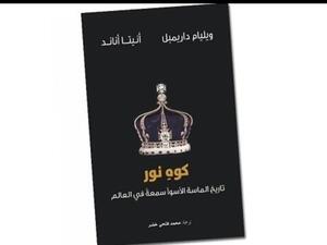 صدور كتاب "كوهِ نور .. تاريخ الماسة الأسوأ سمعةً في العالم"
