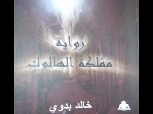 صدور دراسة أدبية للكاتبة سمر شريف عن رواية "مملكة الهالوك"