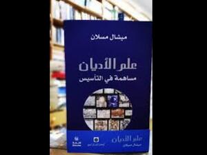 منظومة وطقوس الأديان في كتاب "علم الأديان" لميشال مسلان