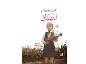 النسيان تأليف إكتور آباد فاسيولينسي ومونيكا كاريون 