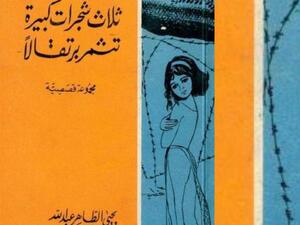 "ثلاث شجيرات تثمر برتقالا" حكايات يحيى الطاهر عبدالله