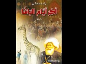 البحث عن الحقيقة في رواية "آخر أيام الباشا" رشا عدلي