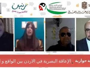 "ملتقى أبوغزاله" ينظم جلسة حوارية بعنوان "الإعاقة البصرية في الأردن بين الواقع والمأمول"