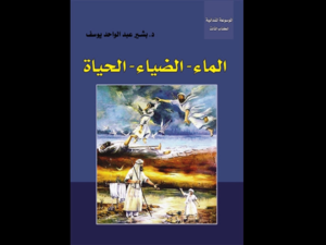 غلاف الكتاب الثالث من "الموسوعة المندائية".