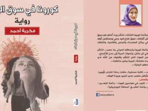 صدر حديثًا "كورونا فى سوق البغاء" للكاتبة فكرية أحمد