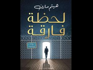 صدر حديثا كتاب جديد بعنوان "لحظة فارقة"، للشاعر الغنائى هيثم مازن