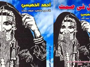 صدر حديثاً كتاب «أبطال في صمت» للدكتور أحمد الخميسي
