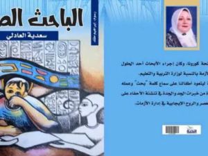 صدر حديثًا كتاب "الباحث الصغير" للكاتبة سعدية العادلي