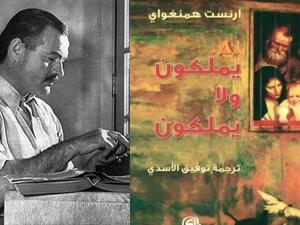  رواية "يملكون ولا يملكون" للكاتب الشهير أرنست همنغواي