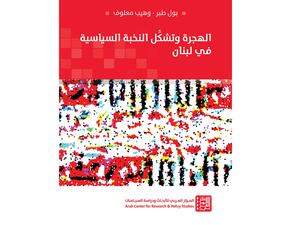 الهجرة وتشكل النخبة السياسية فى لبنان