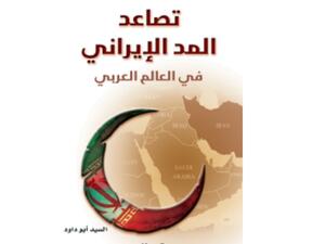 "تصاعد المد الإيراني ﻓﻲ ﺍﻟﻌﺎﻟﻢ ﺍﻟﻌﺮﺑﻲ" تأليف السيد أبو داود