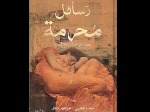 صدور رواية بعنوان "رسايل محرمة" لسما هانى ومحمود جمال 