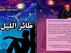 صدر حديثا "طائر الليل" للكاتب المسرحي محمد عبد الحافظ ناصف