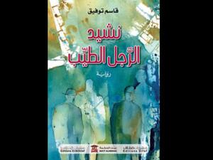 صدور "نشيد الرجل الطيّب" للكاتب الأردني قاسم توفيق